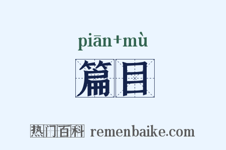 篇目是什么意思的图片